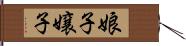 娘子 Hand Scroll
