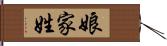 娘家姓 Hand Scroll