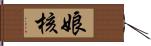 娘核 Hand Scroll