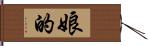 娘的 Hand Scroll