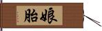 娘胎 Hand Scroll