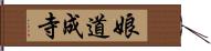 娘道成寺 Hand Scroll