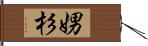 娚杉 Hand Scroll