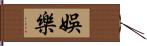 娛樂 Hand Scroll