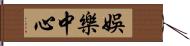 娛樂中心 Hand Scroll