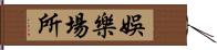 娛樂場所 Hand Scroll