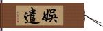 娛遣 Hand Scroll