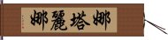 Natalina Hand Scroll