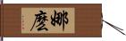 娜麽 Hand Scroll