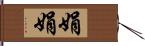 娟娟 Hand Scroll