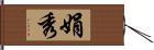 娟秀 Hand Scroll