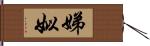 娣姒 Hand Scroll