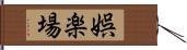 娯楽場 Hand Scroll