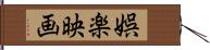 娯楽映画 Hand Scroll