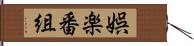 娯楽番組 Hand Scroll