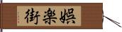 娯楽街 Hand Scroll