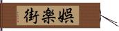 娯楽街 Hand Scroll