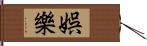 娯樂 Hand Scroll