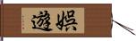 娯遊 Hand Scroll