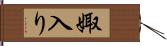 娵入り Hand Scroll