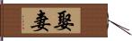 娶妻 Hand Scroll