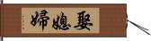 娶媳婦 Hand Scroll