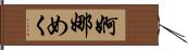 婀娜めく Hand Scroll