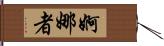 婀娜者 Hand Scroll