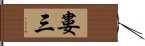 婁三 Hand Scroll