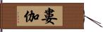 婁伽 Hand Scroll