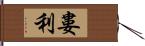 婁利 Hand Scroll