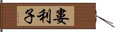 婁利子 Hand Scroll