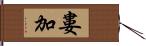 婁加 Hand Scroll