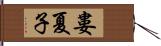 婁夏子 Hand Scroll