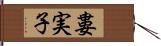 婁実子 Hand Scroll