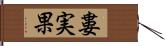 婁実果 Hand Scroll