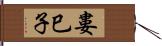 婁巳子 Hand Scroll
