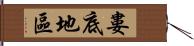 婁底地區 Hand Scroll