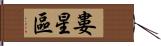 婁星區 Hand Scroll