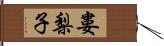 婁梨子 Hand Scroll