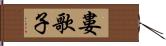 婁歌子 Hand Scroll