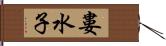 婁水子 Hand Scroll