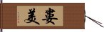 婁美 Hand Scroll