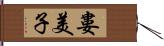 婁美子 Hand Scroll