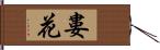 婁花 Hand Scroll