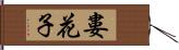 婁花子 Hand Scroll
