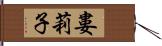 婁莉子 Hand Scroll