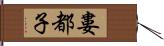 婁都子 Hand Scroll