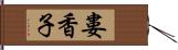 婁香子 Hand Scroll