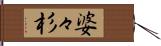 婆々杉 Hand Scroll